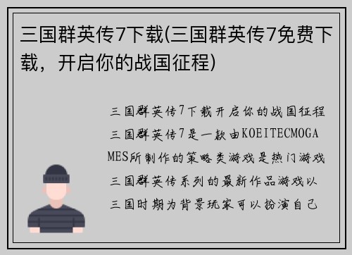 三国群英传7下载(三国群英传7免费下载，开启你的战国征程)