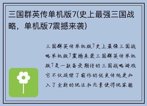 三国群英传单机版7(史上最强三国战略，单机版7震撼来袭)