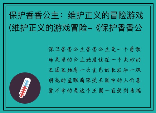 保护香香公主：维护正义的冒险游戏(维护正义的游戏冒险-《保护香香公主》续写)
