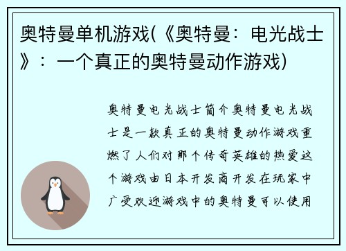 奥特曼单机游戏(《奥特曼：电光战士》：一个真正的奥特曼动作游戏)