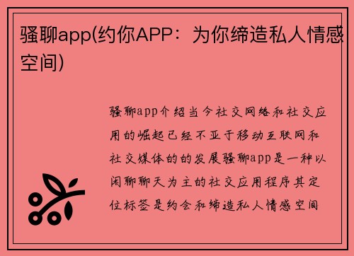 骚聊app(约你APP：为你缔造私人情感空间)