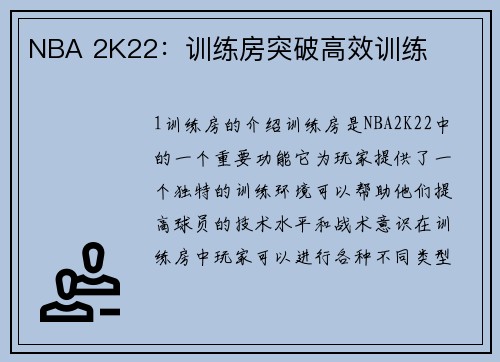 NBA 2K22：训练房突破高效训练