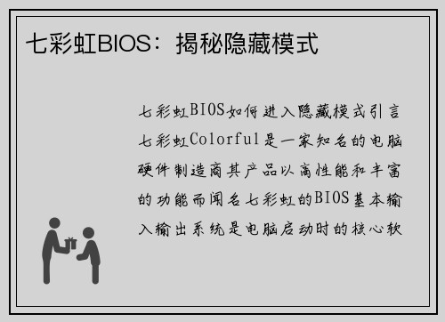 七彩虹BIOS：揭秘隐藏模式