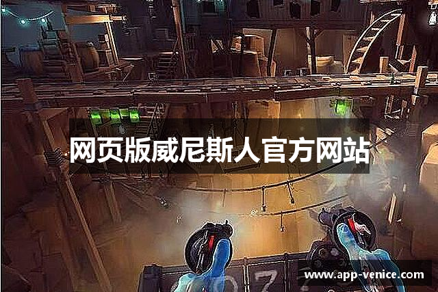网页版威尼斯人官方网站